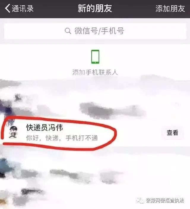 净网2018有“快递”加你微信？警惕新骗局！已有多人上当……