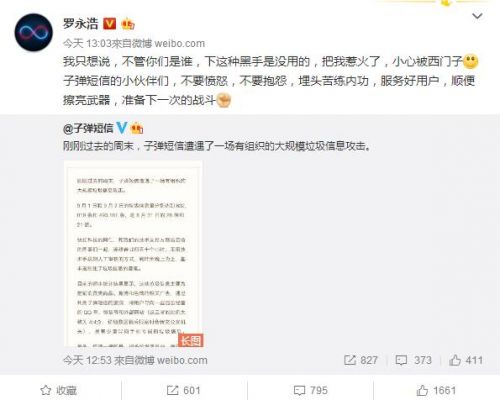 子弹短信遭攻击 罗永浩微博声援＂把我惹火了，小心被西门子＂
