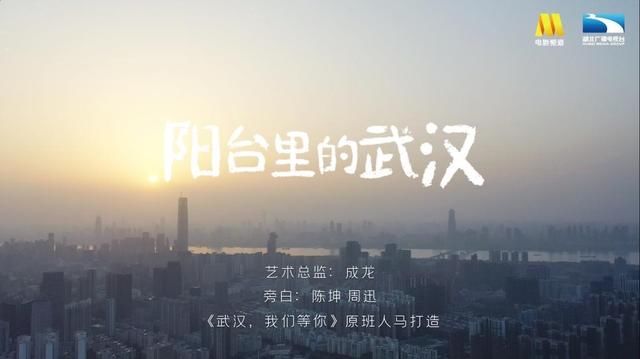 『打造』电影频道携手中国电影人打造短片《阳台里的武汉》