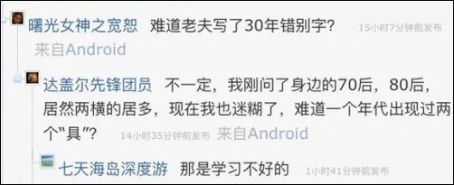 玩具的“具”框内到底是几横?网友吵翻,有人懵了…