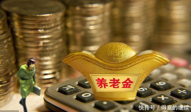  「养老金」养老金好消息，按工龄调整，新办法受到退休人员的称