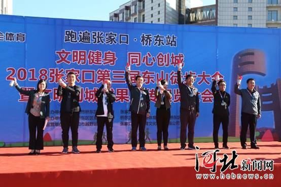 张家口市桥东区第三届东山徒步大会开赛