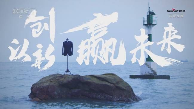 如何打造比肩世界的品牌?柒牌:以创新,赢未来