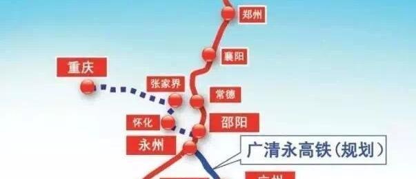 广清永高铁拟贯穿广东清远、湖南邵阳等贫困地区!