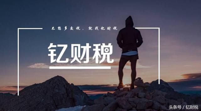 钇财税:到底注册哪种类型的公司 纳税最少 ?_【