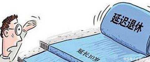 延迟退休：不能为了减轻政府负担而增加社会民众负担