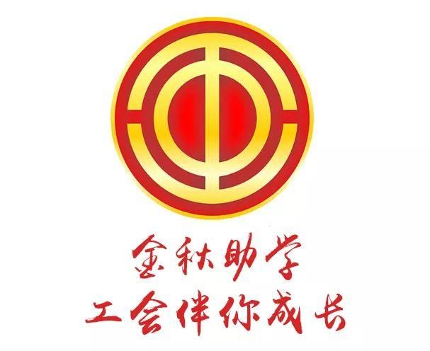 这条关于工会的信息是谣言！2018年金秋助学活动已启动，真相在此