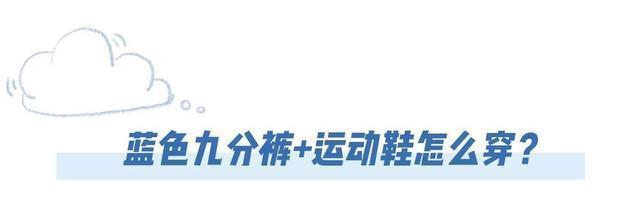  【马卡龙色】别再穿高跟鞋了，“九分裤+运动鞋”现在正流行，时髦又显瘦！