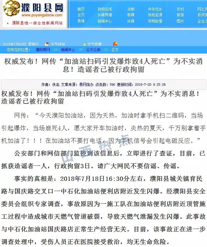 运城人朋友圈都在传：加油站扫二维码爆炸致4人当场死亡？官方声明来了！