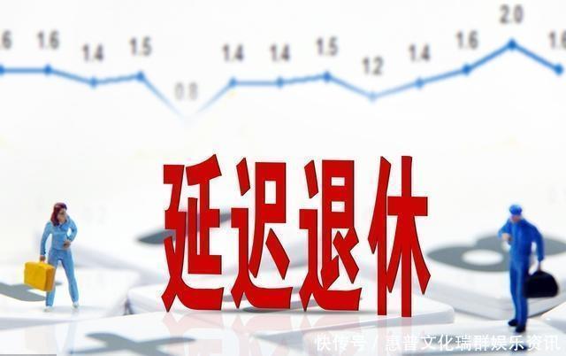  [2020年]延迟退休方案一直没定下来，实际情况不允许吗还是另有