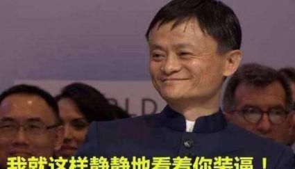 马云的钱,是存在银行还是自家的支付宝里?看看
