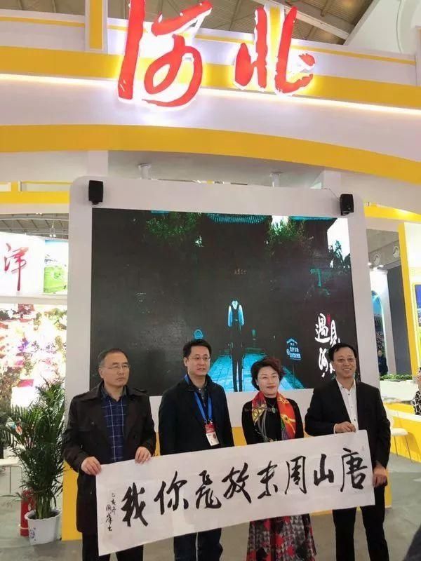 唐山文旅精彩亮相2019中国国际旅游交易会