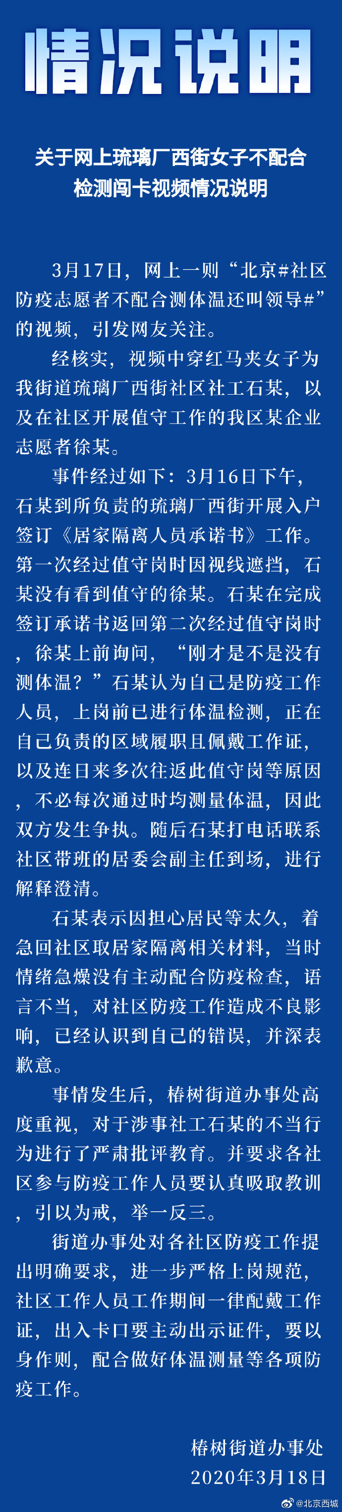 社区防疫@北京西城回应“女子不配合测体温还叫领导”视频:已对涉事社工不当行为进行严肃批评教育