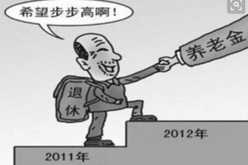  「养老金」2019年养老金上调金额公布，6亿退休老人真是有福了！