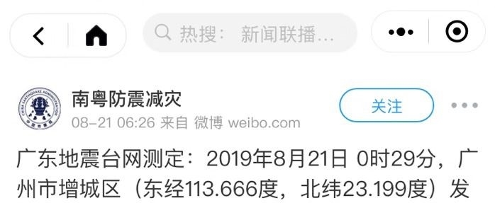 广州凌晨发生地震，东莞震感明显