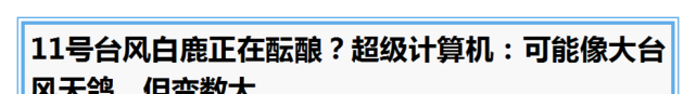紧急！11号台风“白鹿”即将生成！强度或堪比天鸽