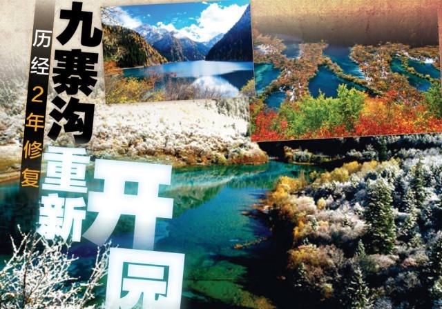 历经2年85％景点修复 九寨沟重新开园