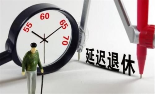  2020年■2020年“退休”年龄到底是多少？30年工龄可以“提前退