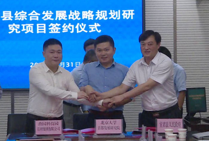 宜君县人民政府与北京大学首都发展研究院、燕