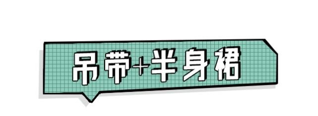  好看■吊带+半裙，好看爆了！