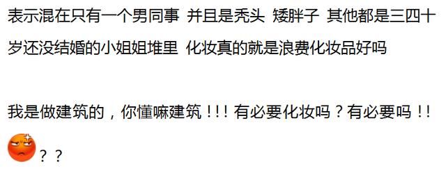 上班不化妆的女生是怎么想的？网友的回答，没毛病！