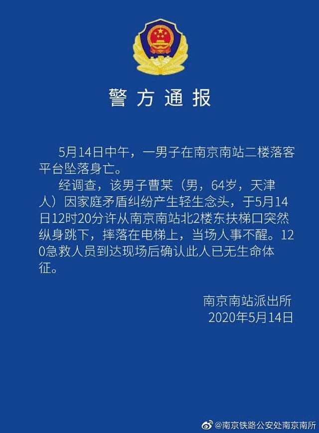 『男子』一名64岁男子从南京南站二楼平台坠落身亡，原因是家庭矛盾纠纷产生轻生念头