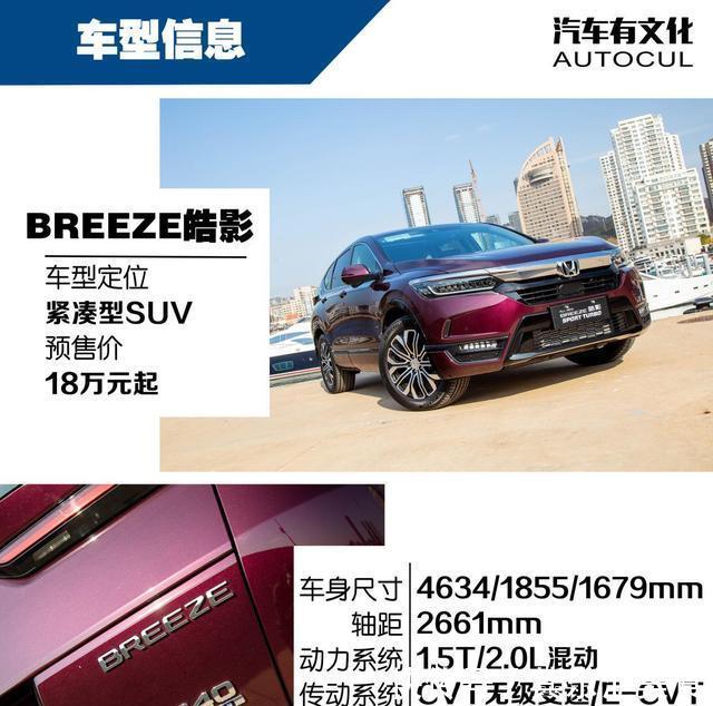 | 汽车有文化评测广汽本田BREEZE皓影