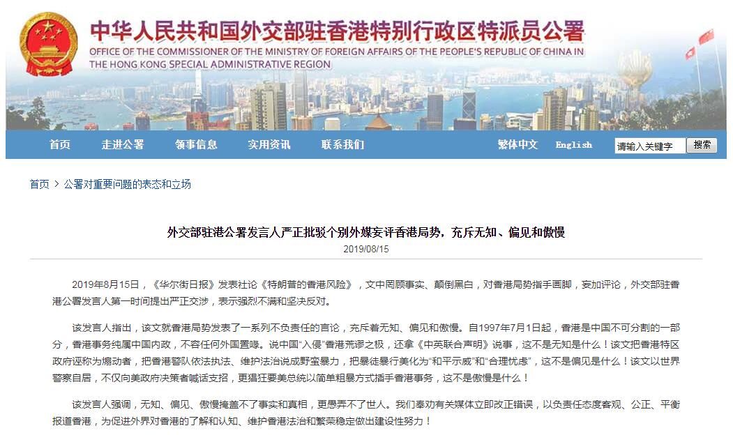 外交部驻港公署发言人严正批驳个别外媒妄评香港局势，充斥无知、
