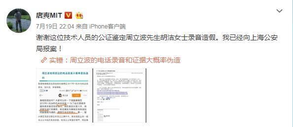 唐爽质疑通话录音，称已经报警，周立波回应可邀全球专家鉴定