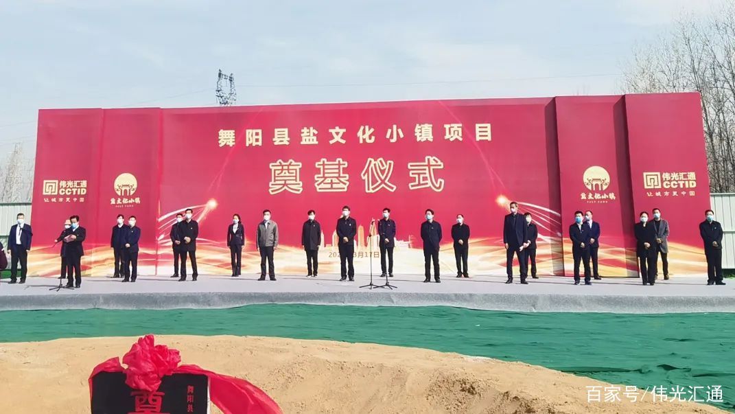 舞阳盐都古城项目开工奠基仪式圆满举行