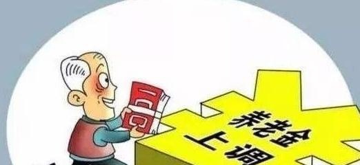 2019年“退休”人员的工资到底还会不会上涨了？内行人说出实情