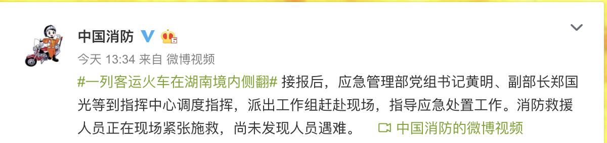  处置：一列客运火车在湖南境内侧翻，应急管理部派出工作组赶赴现场指导应急处置工作