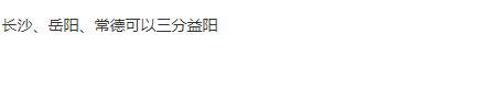 湖南多个地级市呈条状分布有网友建议长沙、岳阳、常德三分益阳