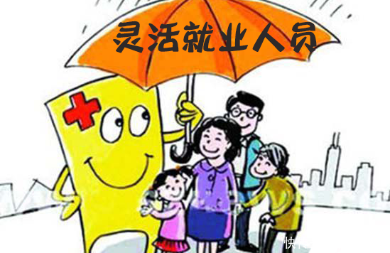 灵活就业者怎么交社保最划算?国家有没有补贴?