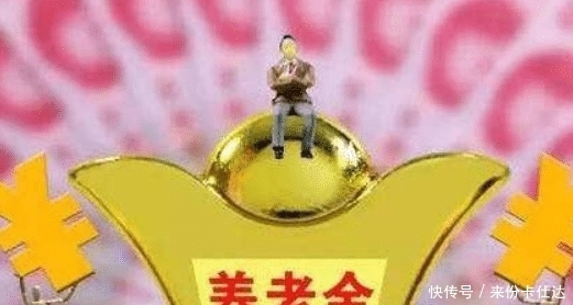  「上涨」2019年的养老金确定上涨了，那么2020年的养老金呢？你