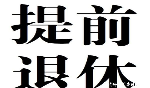  【工作】“提前退休”6月起开始实施，需工作满30年，你还有几年