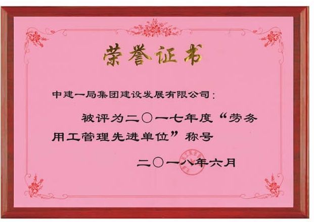 中建一局建设发展公司荣获天津市劳务用工管理