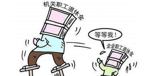 企业退休工资有望和事业单位持平？内行人：做好这四点，轻松解决