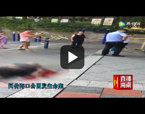 辟谣| 海口公园有人持刀杀4人?别信!上海重庆等地都传过啦