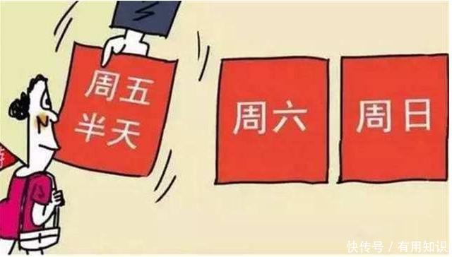  [休息]试行2.5天休息制，南京成为实践者，多休半天对经济有何影响