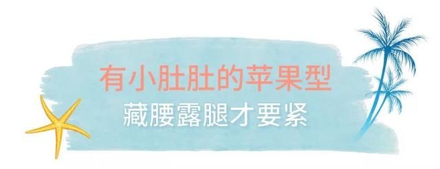 泳衣这么选，完胜柳岩没问题