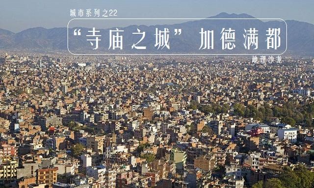 加德满都：尼泊尔首都气候宜人的山中天堂，被誉为“寺庙之城”