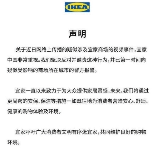  #事件#迪卡侬事件后又迎来宜家事件，宜家官方回复：已对此事件进行报警处理
