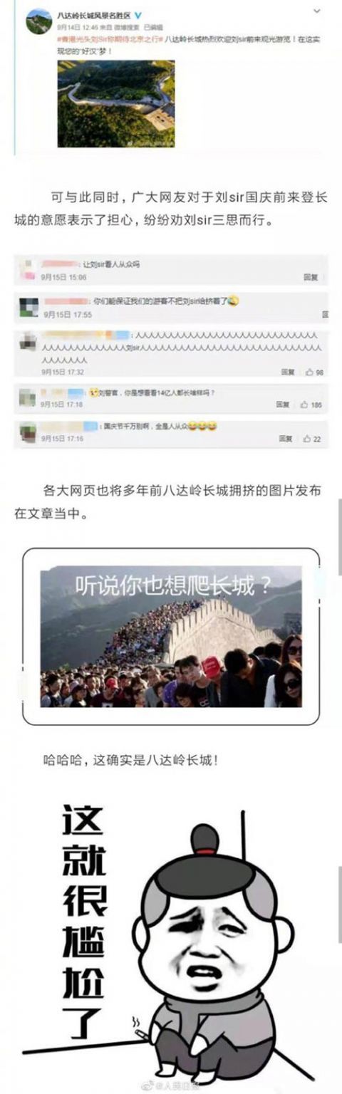 八达岭长城回应港警刘sir：我们不堵 必须安排