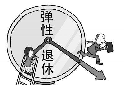 延迟退休■【快评】延迟退休先别急，弹性退休才是正道