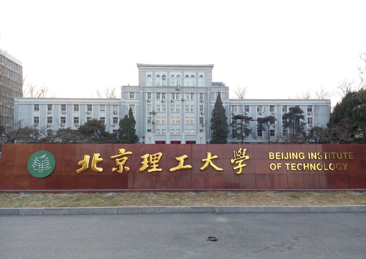 北京理工大学全国排名_北京理工大学手机壁纸(3)
