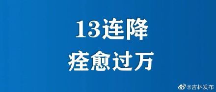  #病例#除湖北以外地区新增确诊病例连续第13日呈下降态势