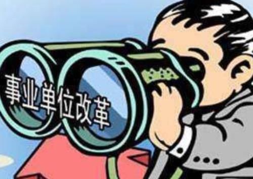  改革|2020年起，事业单位改革：这3类人将失去编制，铁饭碗渐行
