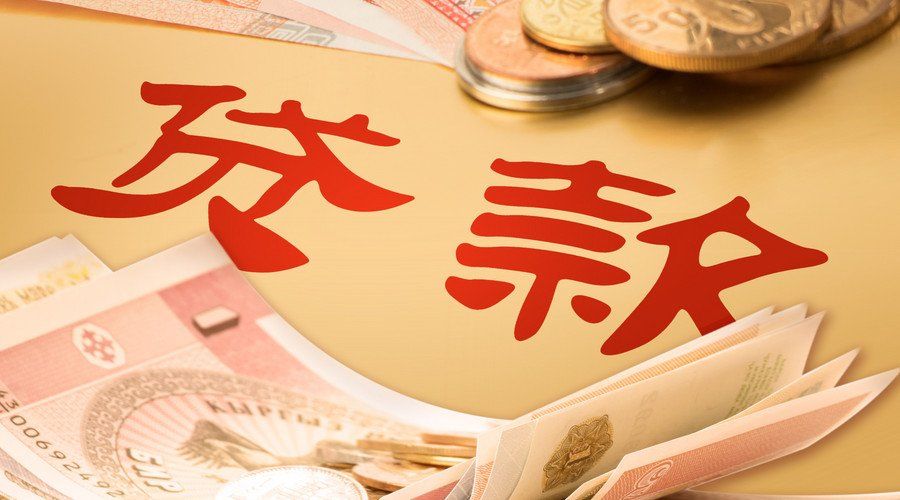 公积金贷款额度是多少?你知道多少?