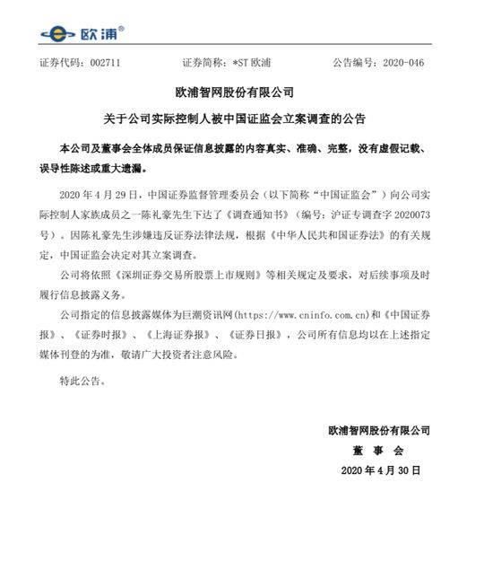 证监会■*ST欧浦实控人被立案调查 2019年共22家上市公司财务造假被立案调查